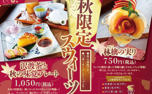 土佐茶カフェ もっと茶様　秋限定スウィーツメニュー（2020.9月）