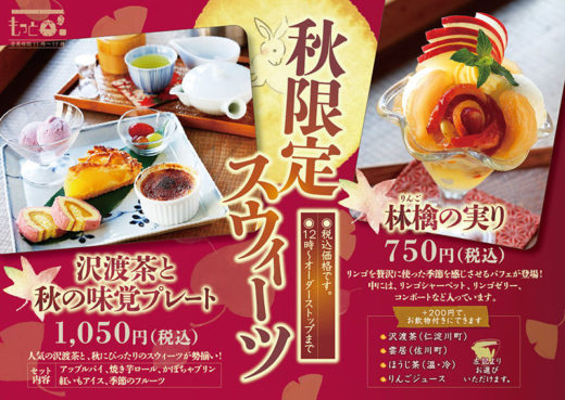 土佐茶カフェ もっと茶様　秋限定スウィーツメニュー（2020.9月）